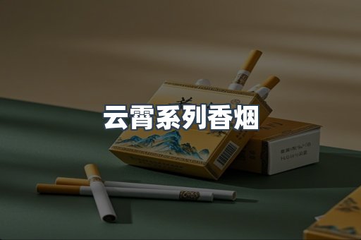 云霄系列香烟